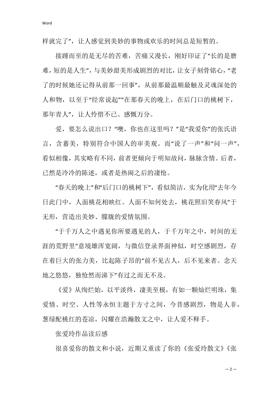 张爱玲作品读后感3篇（张爱玲小说集读后感）.docx_第2页