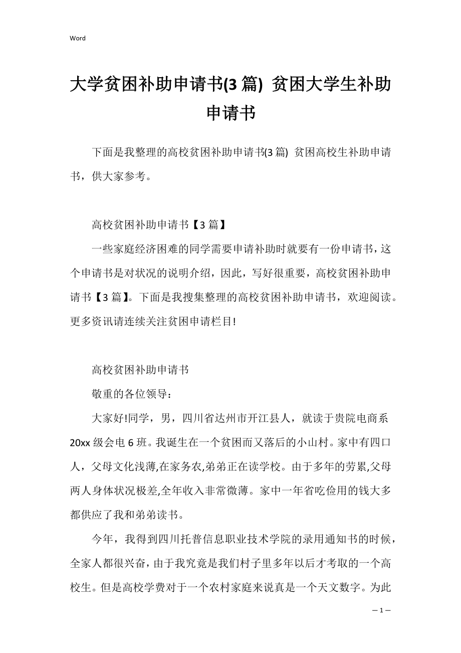 大学贫困补助申请书(3篇) 贫困大学生补助申请书.docx_第1页