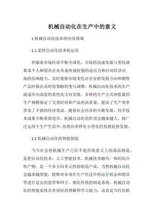 机械自动化在生产中的意义.docx