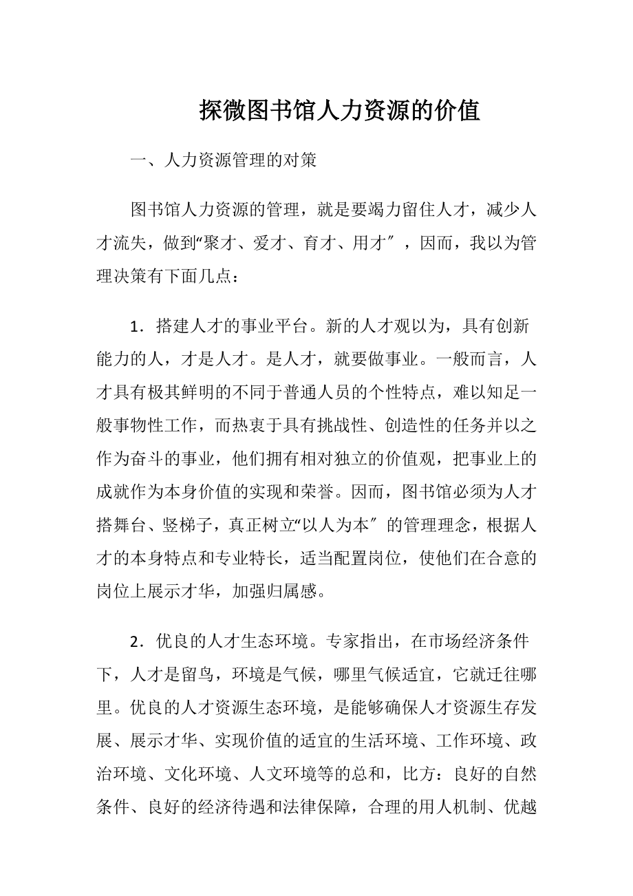 探微图书馆人力资源的价值-精品文档.docx_第1页