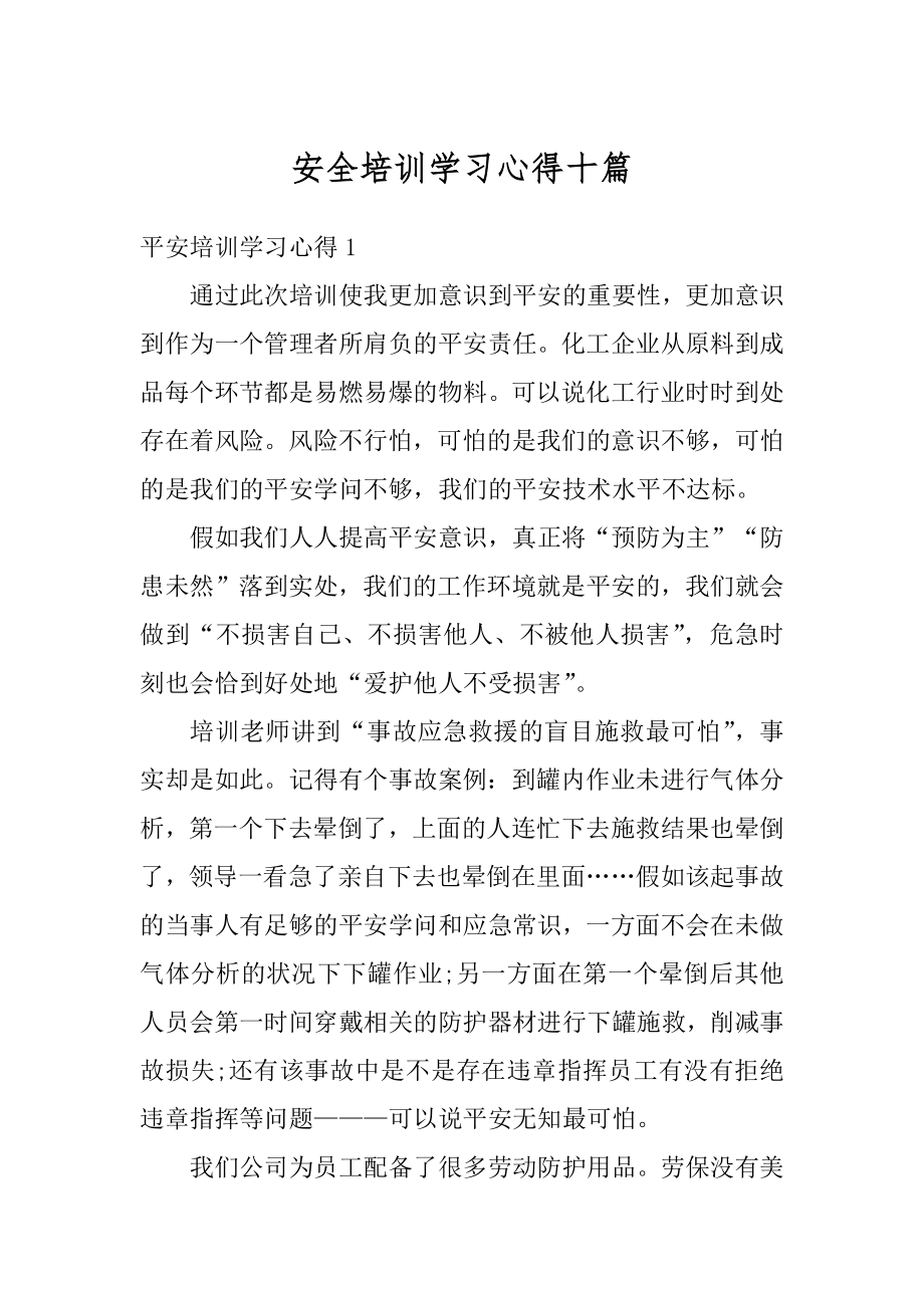 安全培训学习心得十篇最新.docx_第1页