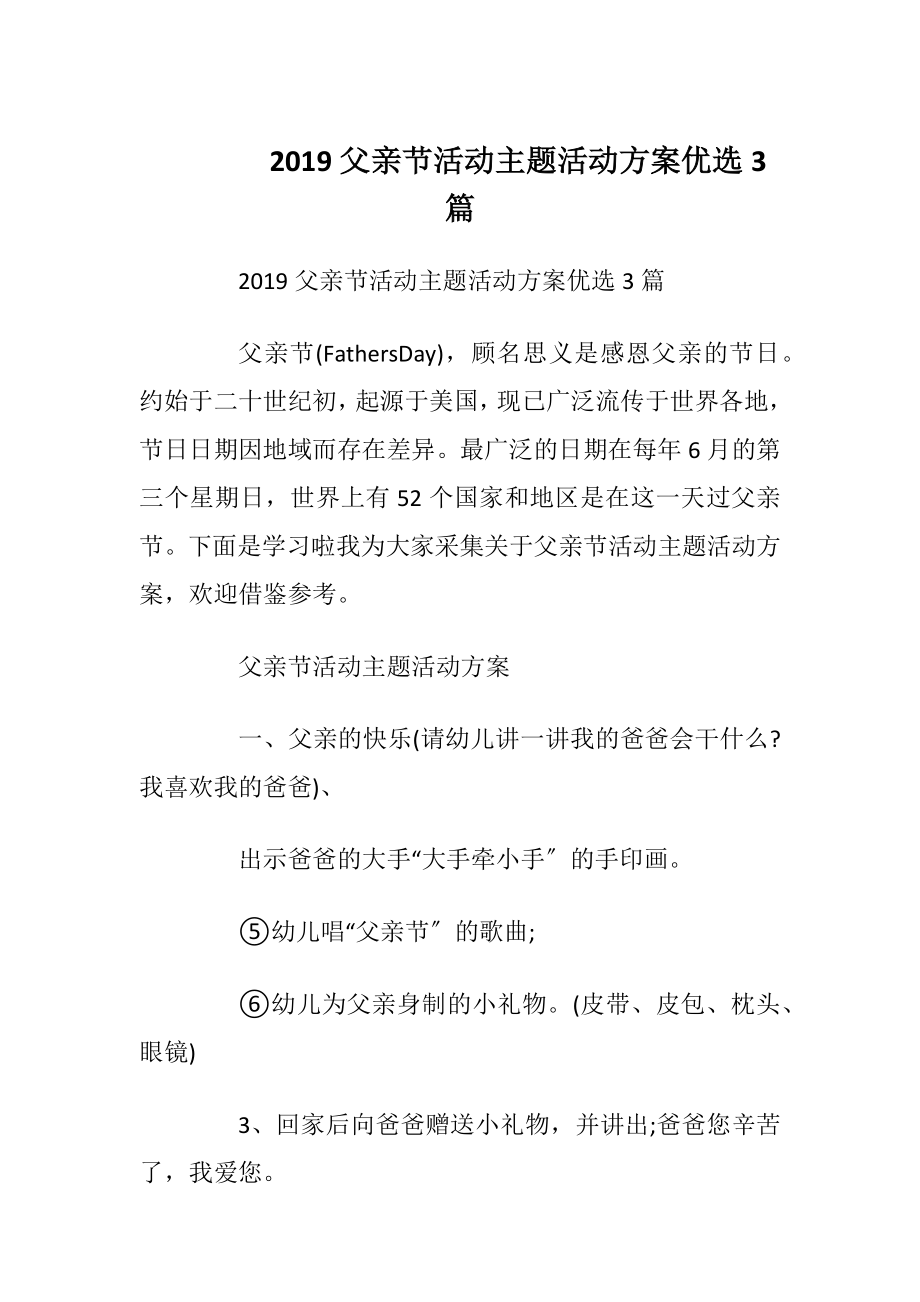 2019父亲节活动主题活动方案优选3篇.docx_第1页