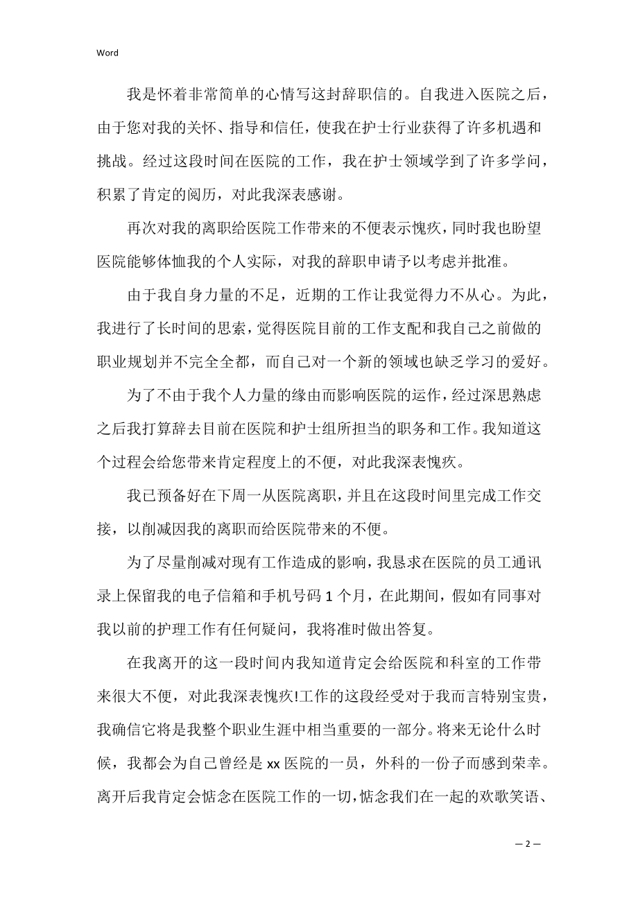 关于护士辞职报告（护士辞职信范文）.docx_第2页