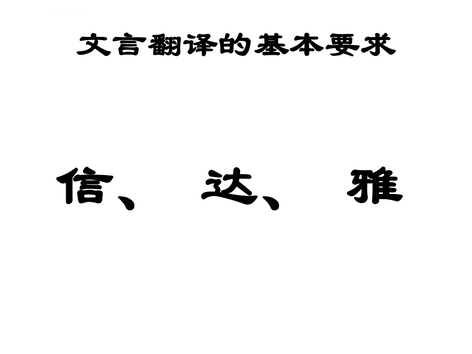 文言文翻译的基本方法ppt课件.ppt_第2页