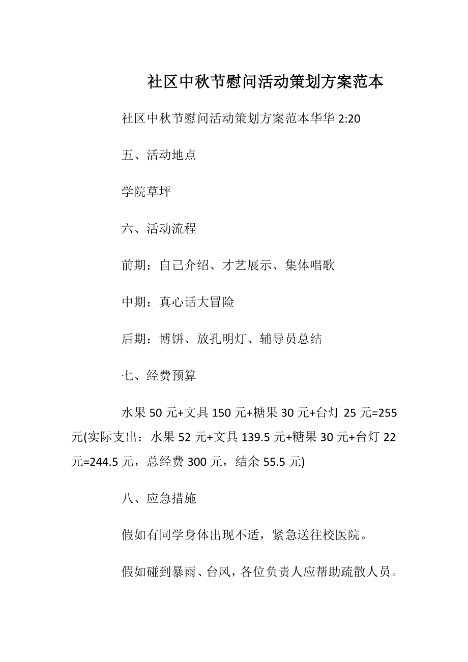 社区中秋节慰问活动策划方案范本.docx_第1页