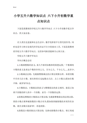 小学五升六数学知识点 六下小升初数学重点知识点.docx