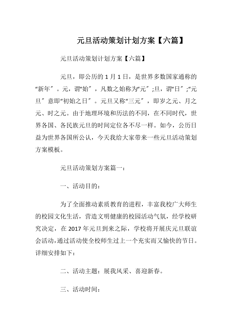 元旦活动策划计划方案【六篇】.docx_第1页