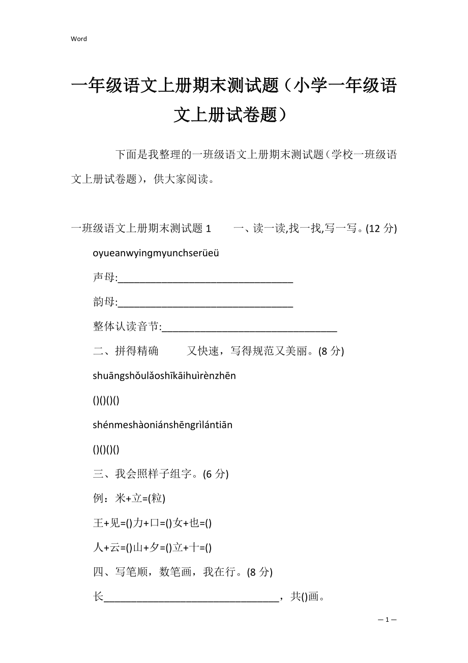 一年级语文上册期末测试题（小学一年级语文上册试卷题）.docx_第1页