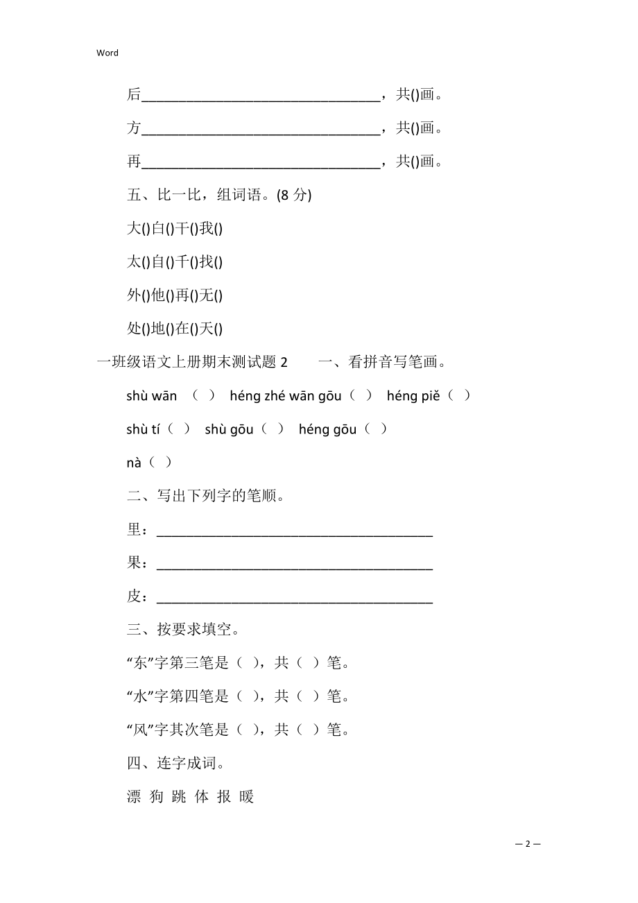 一年级语文上册期末测试题（小学一年级语文上册试卷题）.docx_第2页