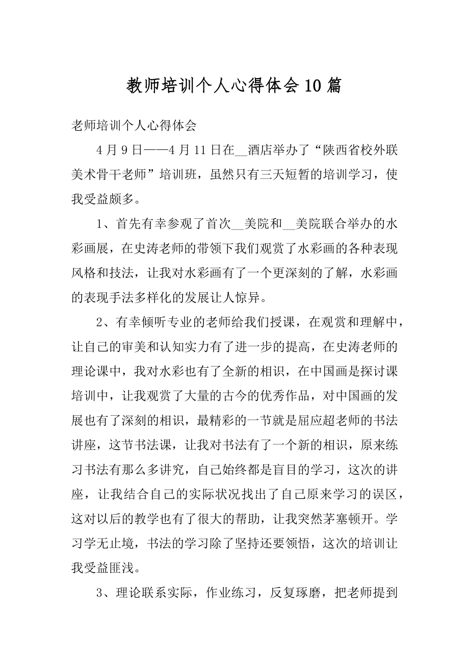 教师培训个人心得体会10篇优质.docx_第1页