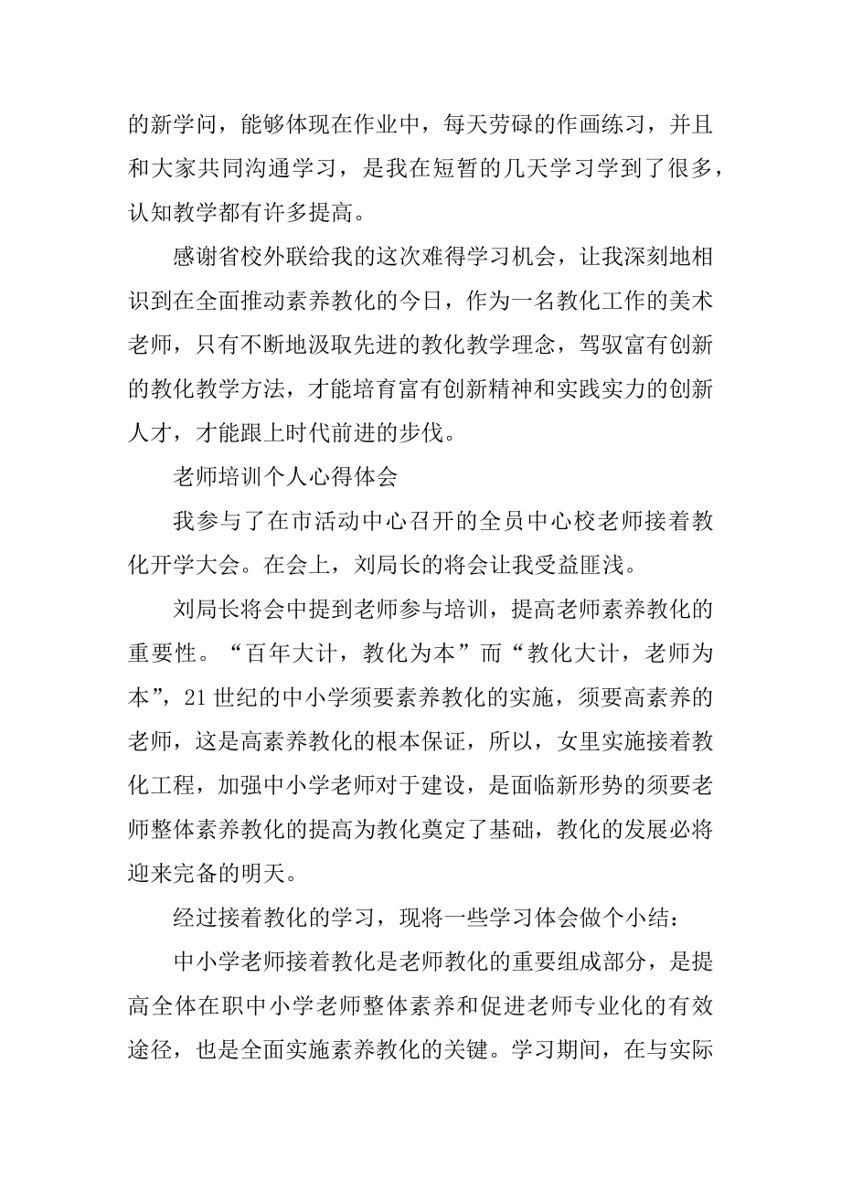 教师培训个人心得体会10篇优质.docx_第2页