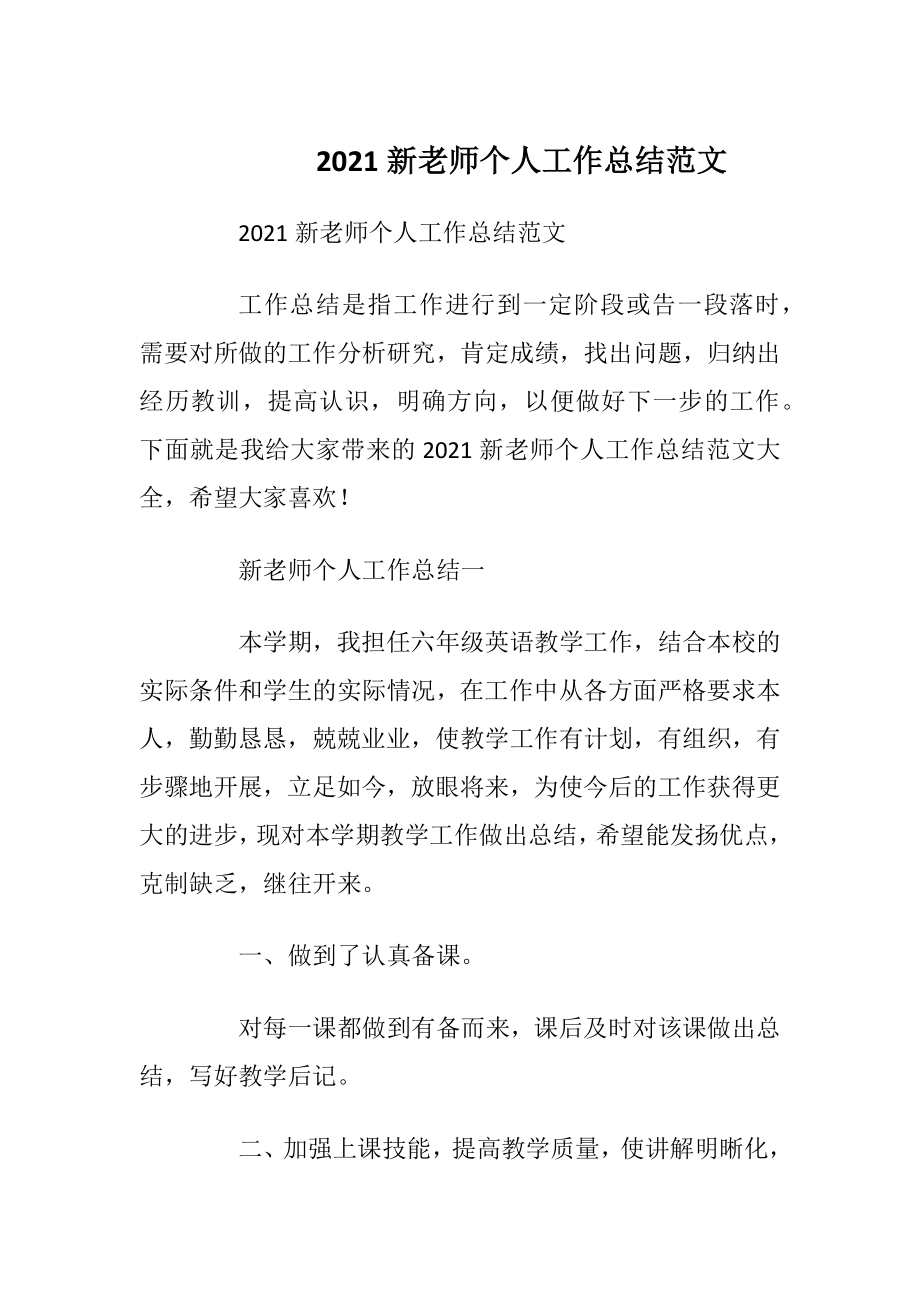 2021新老师个人工作总结范文.docx_第1页