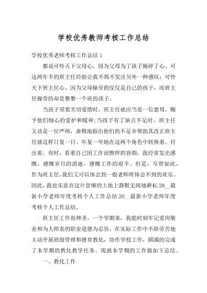 学校优秀教师考核工作总结精编.docx