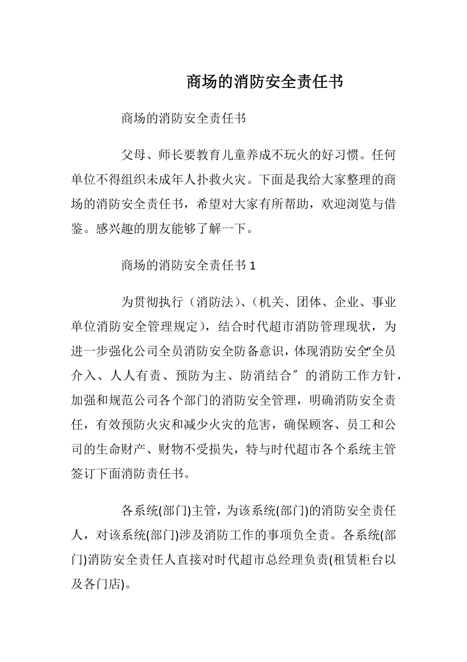 商场的消防安全责任书_1.docx_第1页