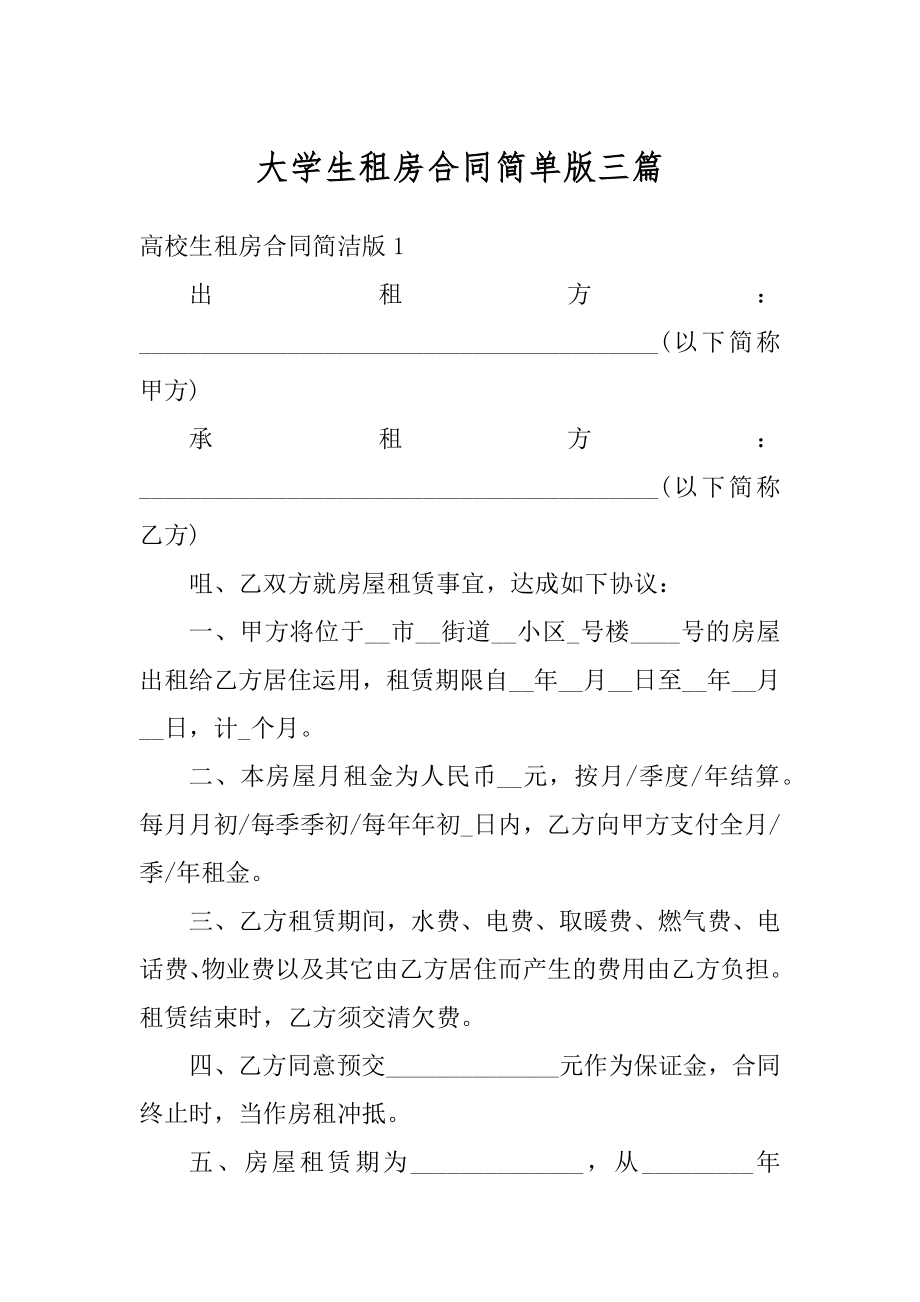 大学生租房合同简单版三篇精选.docx_第1页