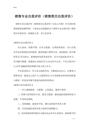 销售专业自我评价（销售简历自我评价）.docx