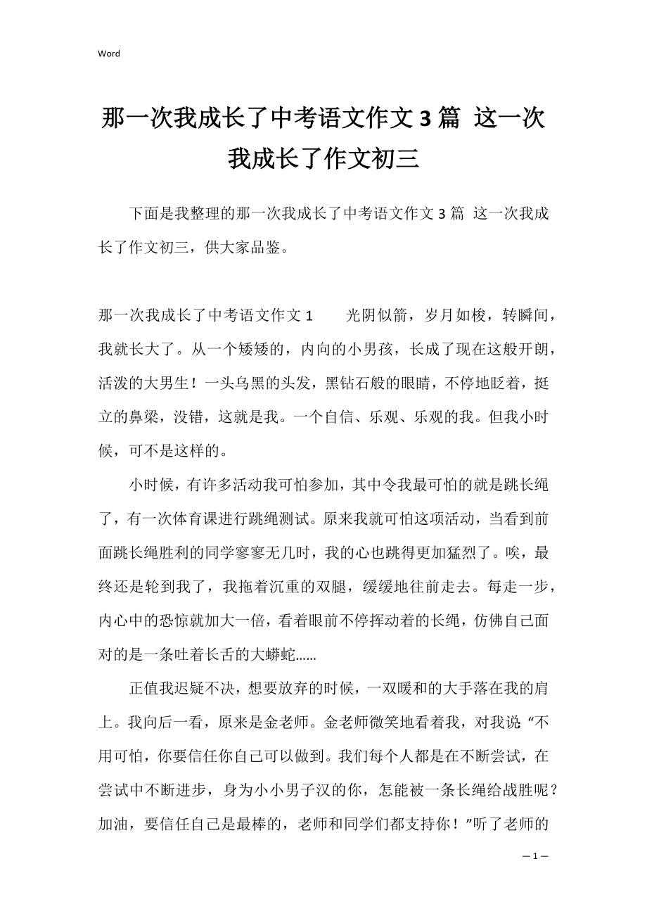 那一次我成长了中考语文作文3篇 这一次我成长了作文初三.docx_第1页