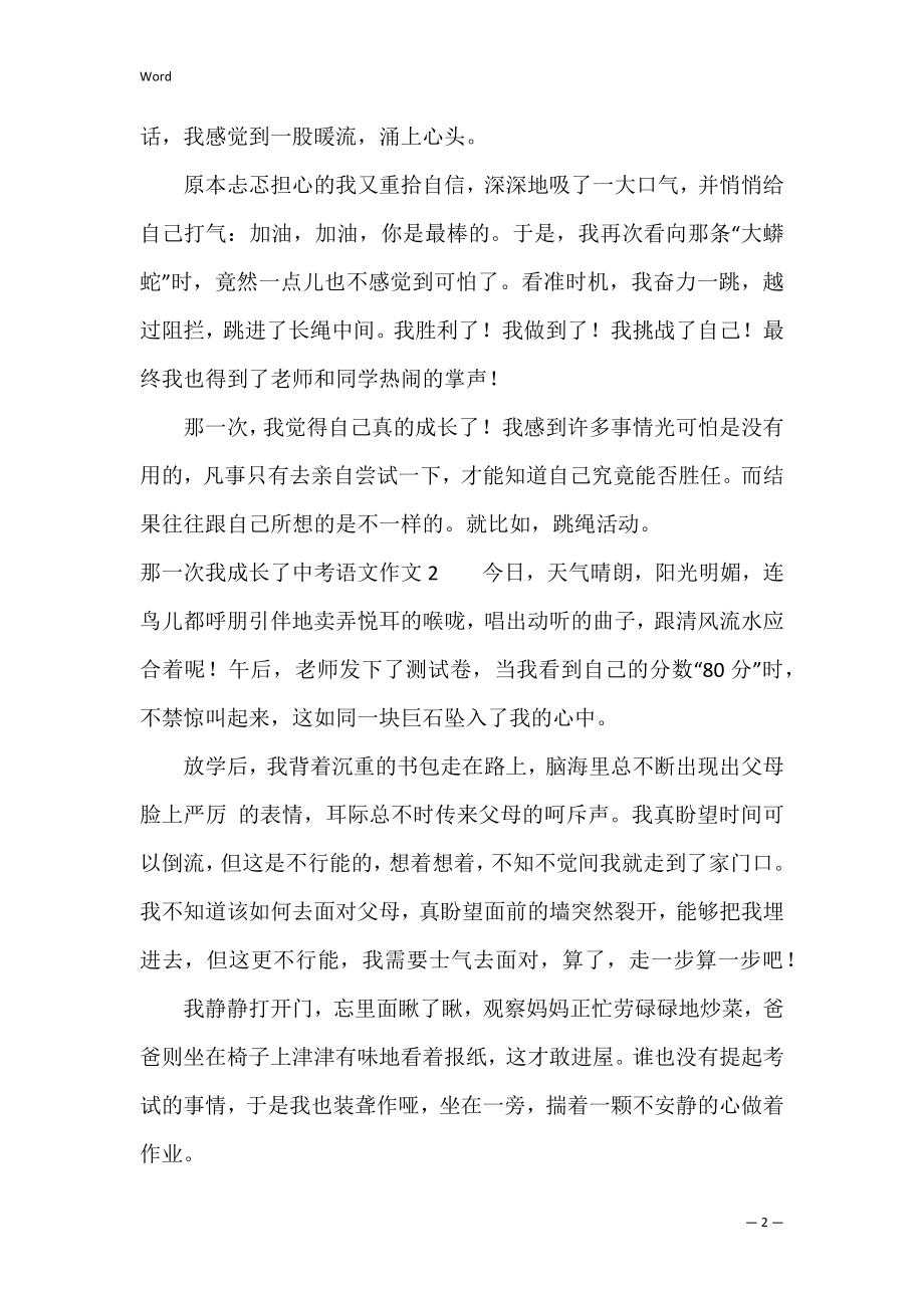 那一次我成长了中考语文作文3篇 这一次我成长了作文初三.docx_第2页