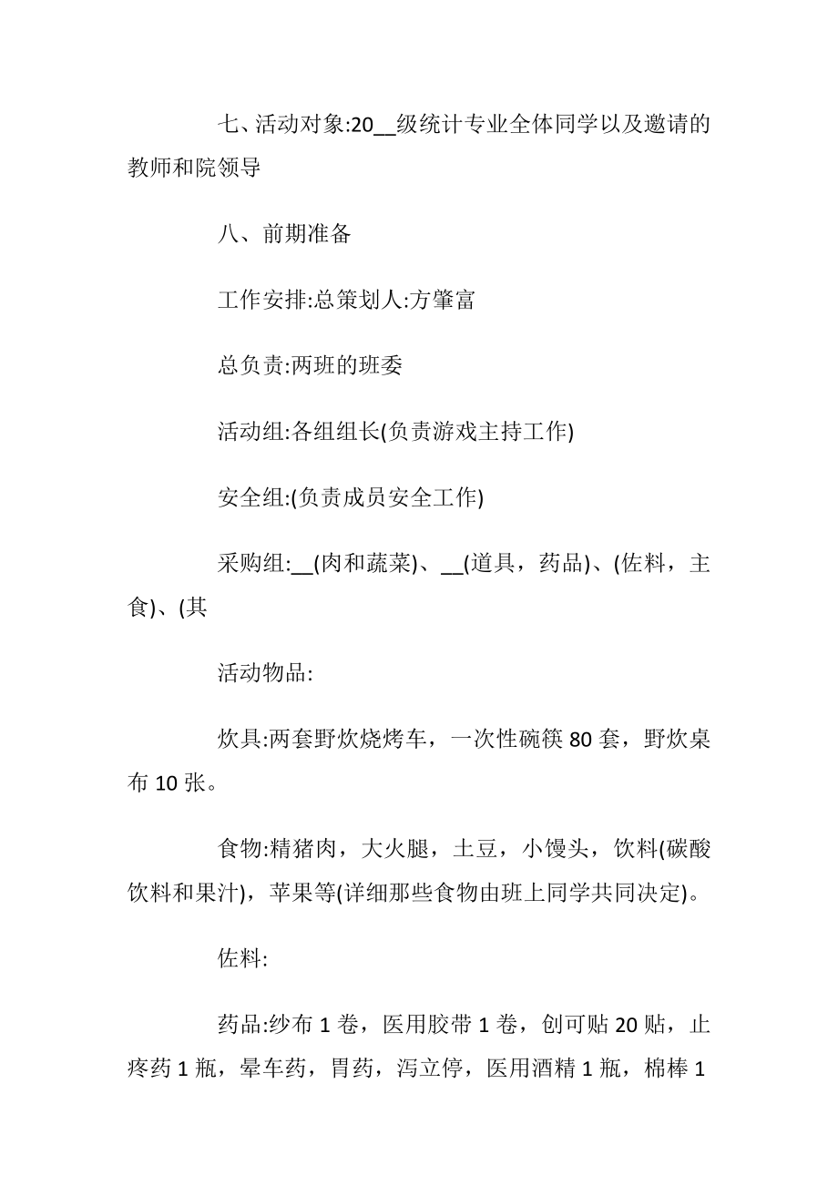 组织户外活动策划方案_1.docx_第2页