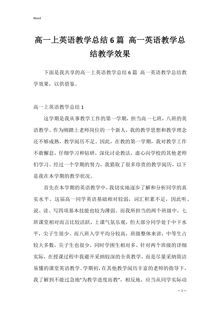 高一上英语教学总结6篇 高一英语教学总结教学效果.docx_第1页