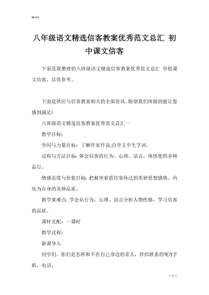 八年级语文精选信客教案优秀范文总汇 初中课文信客.docx