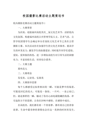 校园摄影比赛活动主题策划书范文.docx