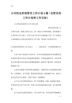 公司的仓库保管员工作计划2篇（仓管员的工作计划和工作目标）.docx