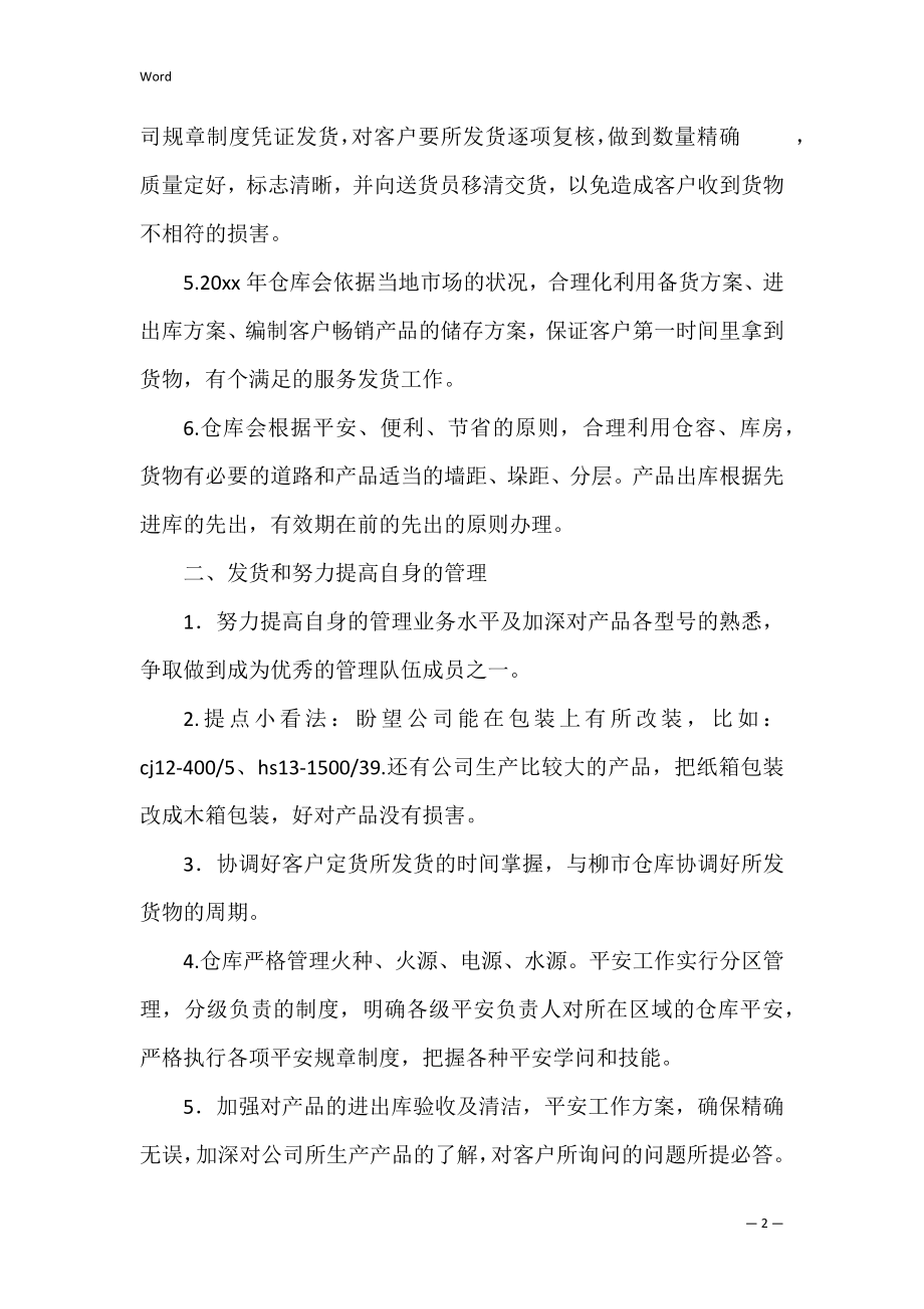 公司的仓库保管员工作计划2篇（仓管员的工作计划和工作目标）.docx_第2页