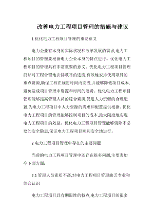 改善电力工程项目管理的措施与建议.docx