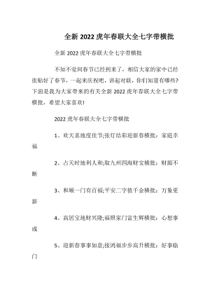 全新2022虎年春联大全七字带横批_1.docx