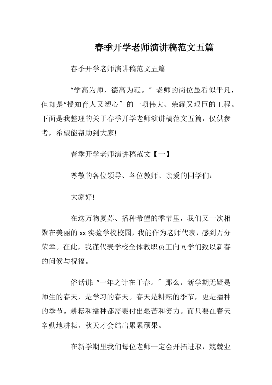 春季开学老师演讲稿范文五篇.docx_第1页