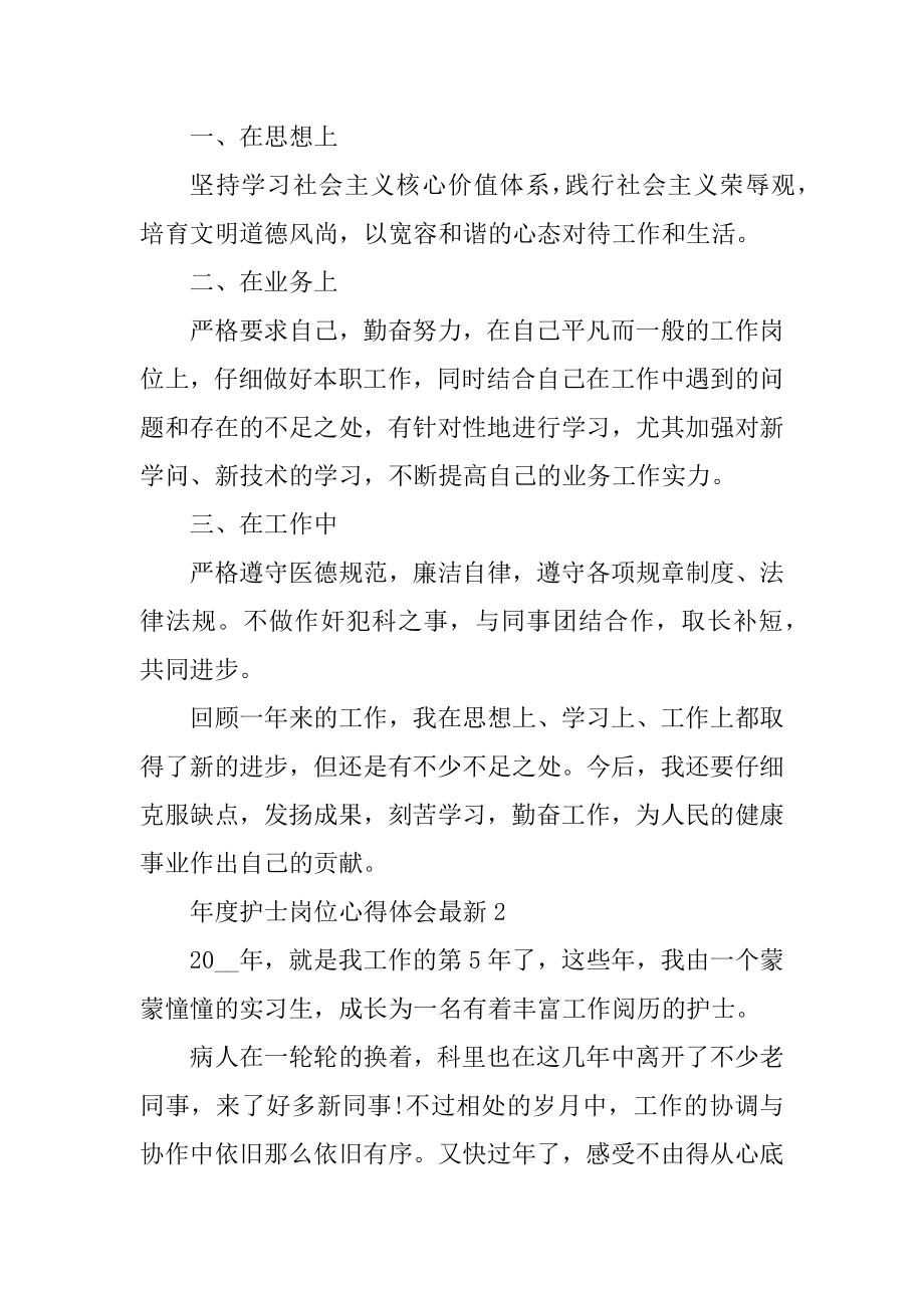 年度护士岗位心得体会最新精选.docx_第2页