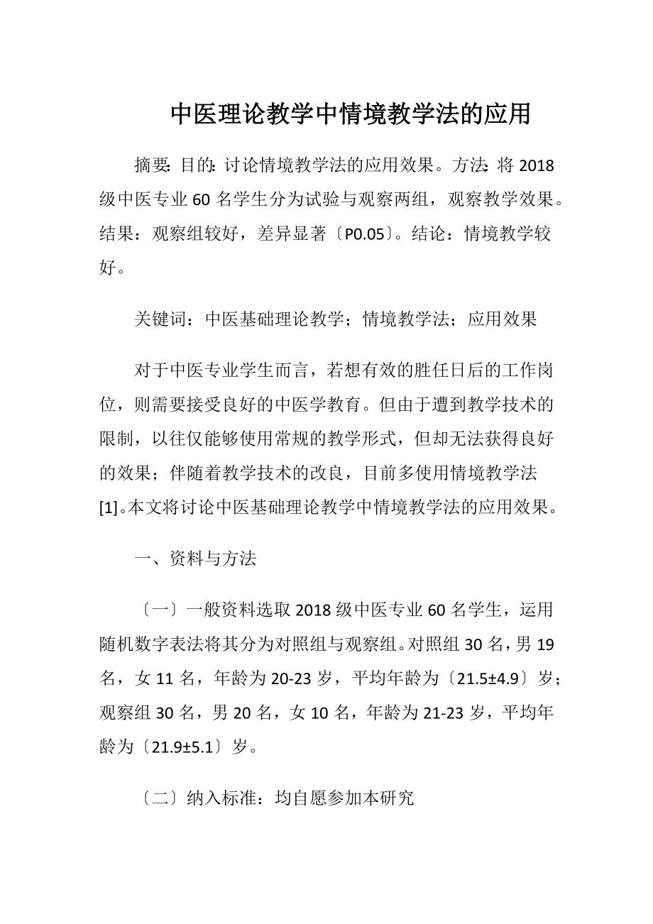 中医理论教学中情境教学法的应用.docx_第1页