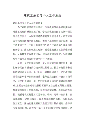 建筑工地实习个人工作总结汇总.docx