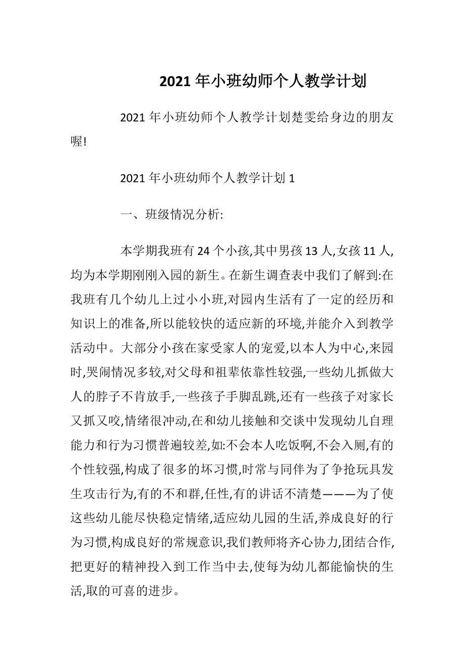 2021年小班幼师个人教学计划.docx_第1页