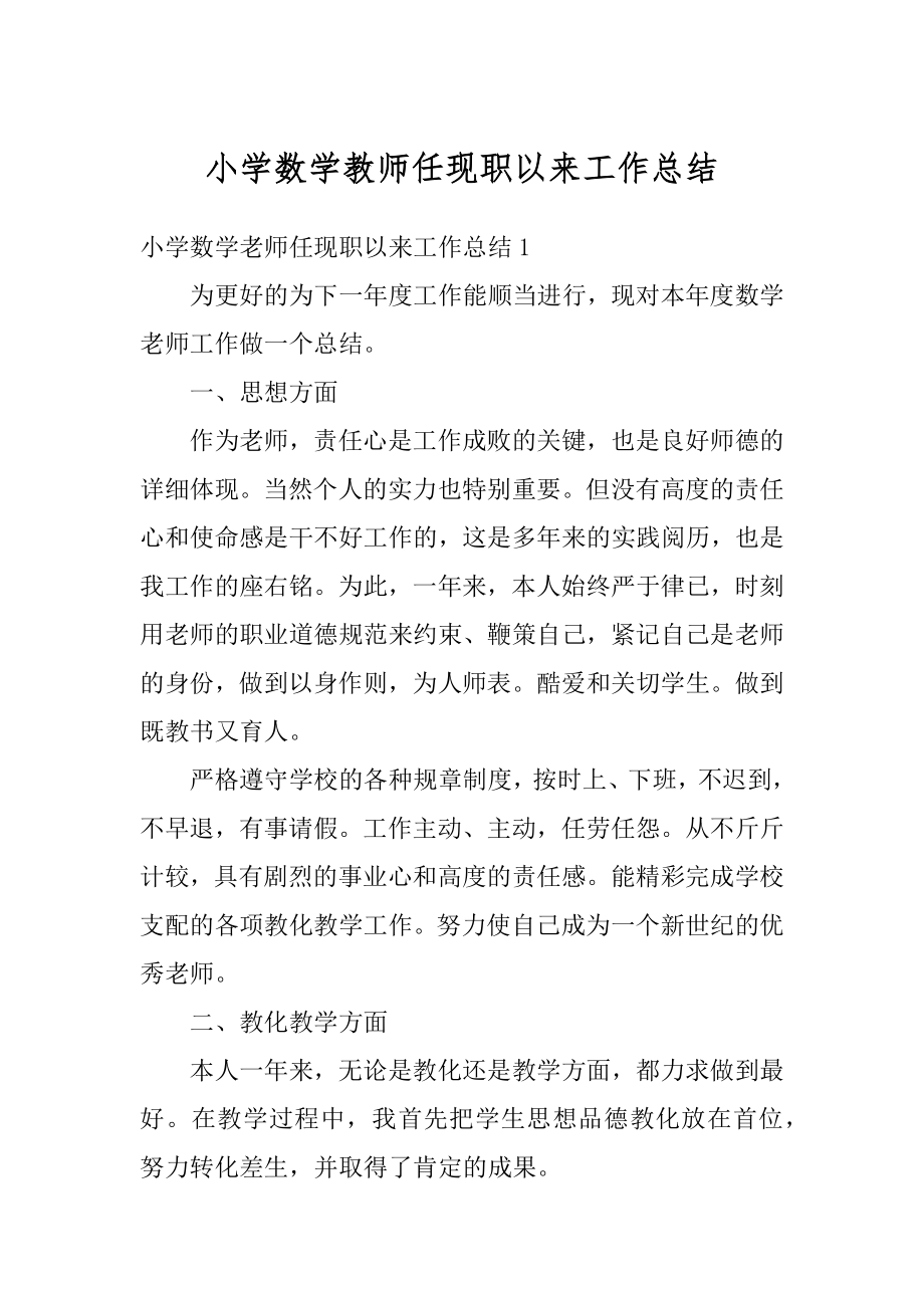 小学数学教师任现职以来工作总结最新.docx_第1页