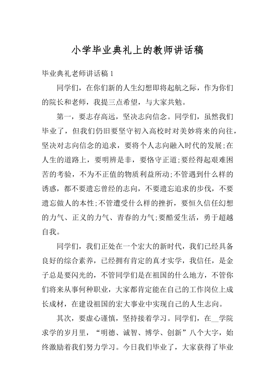 小学毕业典礼上的教师讲话稿汇编.docx_第1页