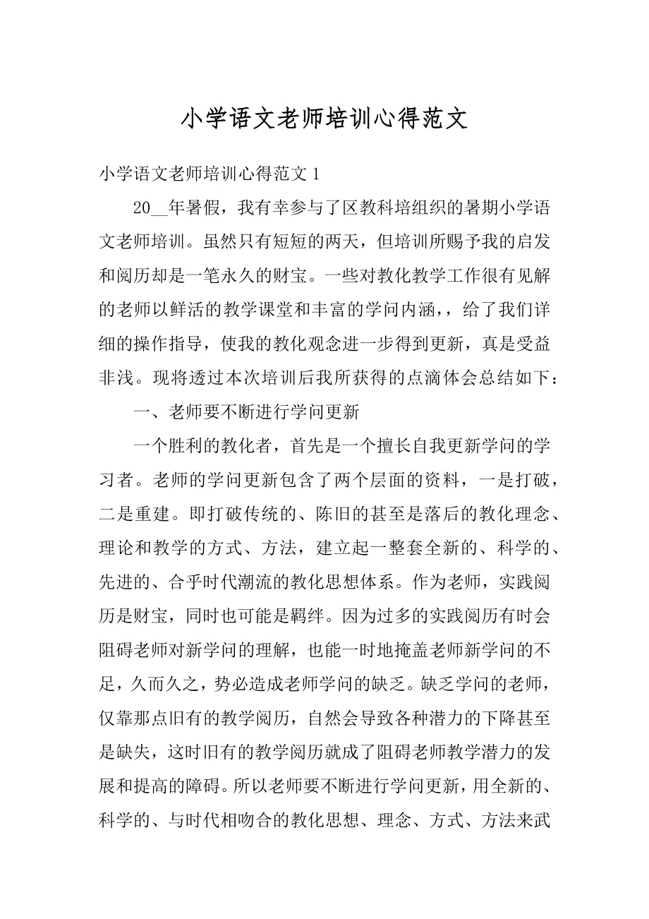 小学语文老师培训心得范文汇编.docx_第1页