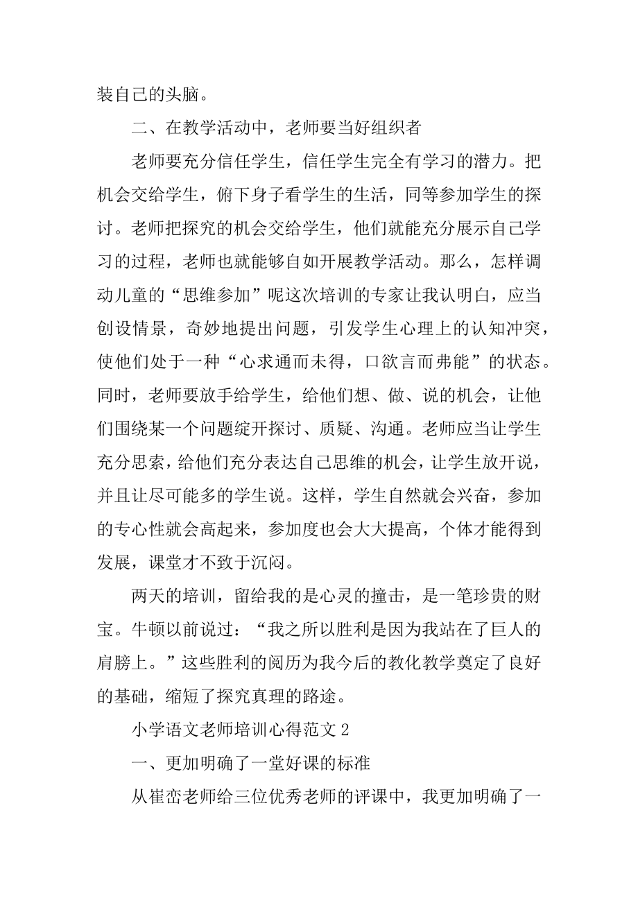 小学语文老师培训心得范文汇编.docx_第2页