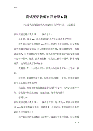 面试英语教师自我介绍6篇.docx