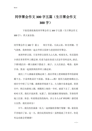 同学聚会作文300字五篇（生日聚会作文300字）.docx