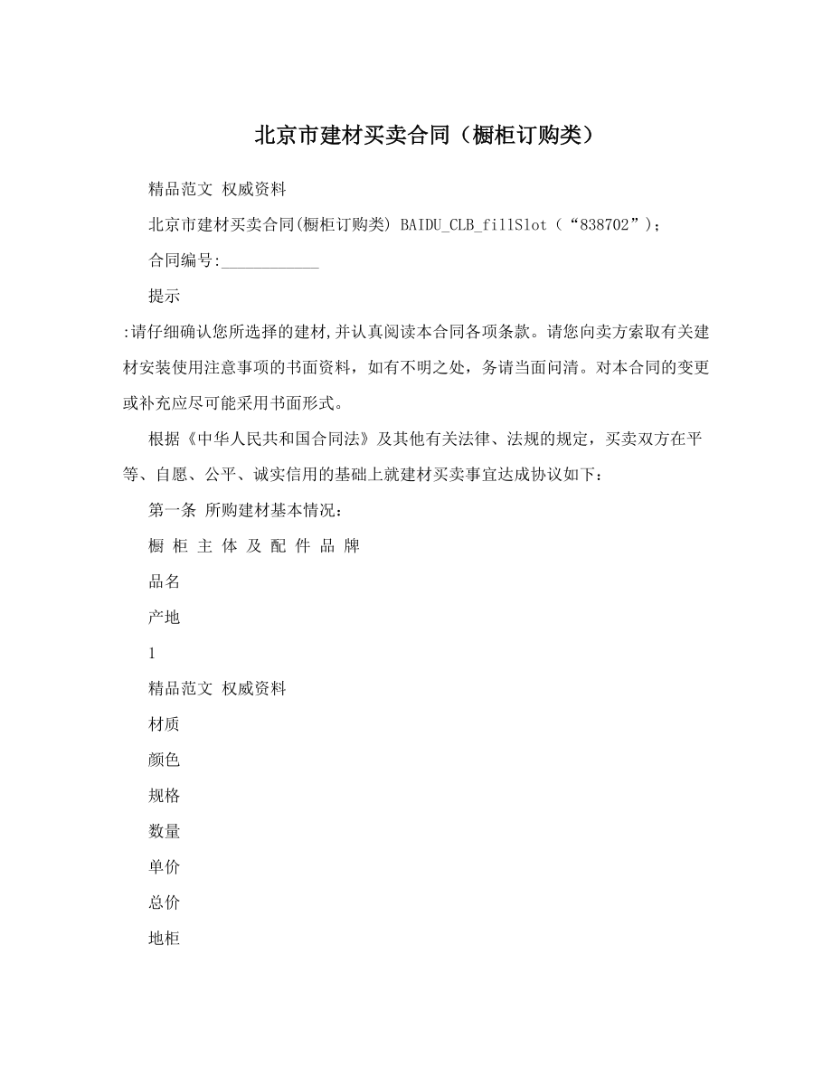 北京市建材买卖合同(橱柜订购类).doc_第1页