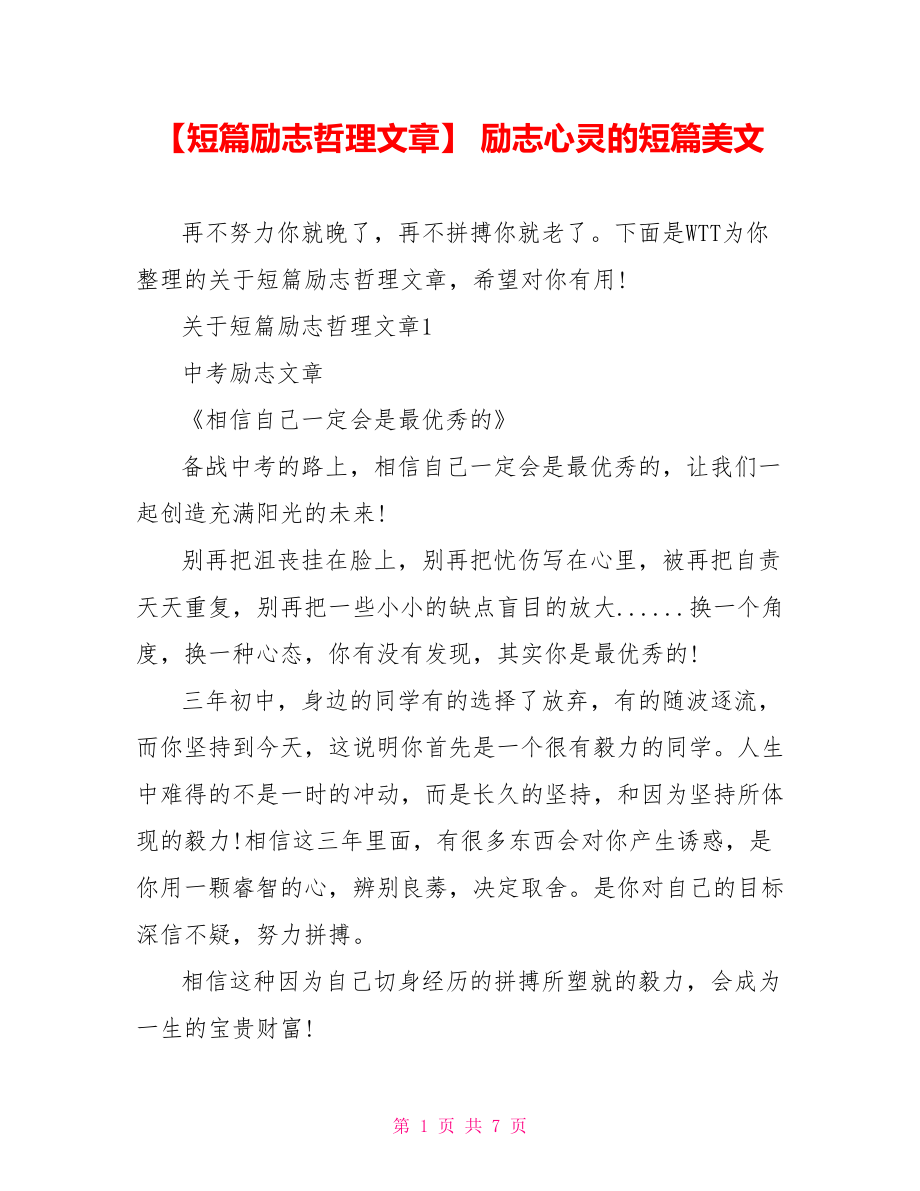 【短篇励志哲理文章】 励志心灵的短篇美文.doc_第1页