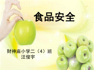 食品安全教育课ppt课件.ppt