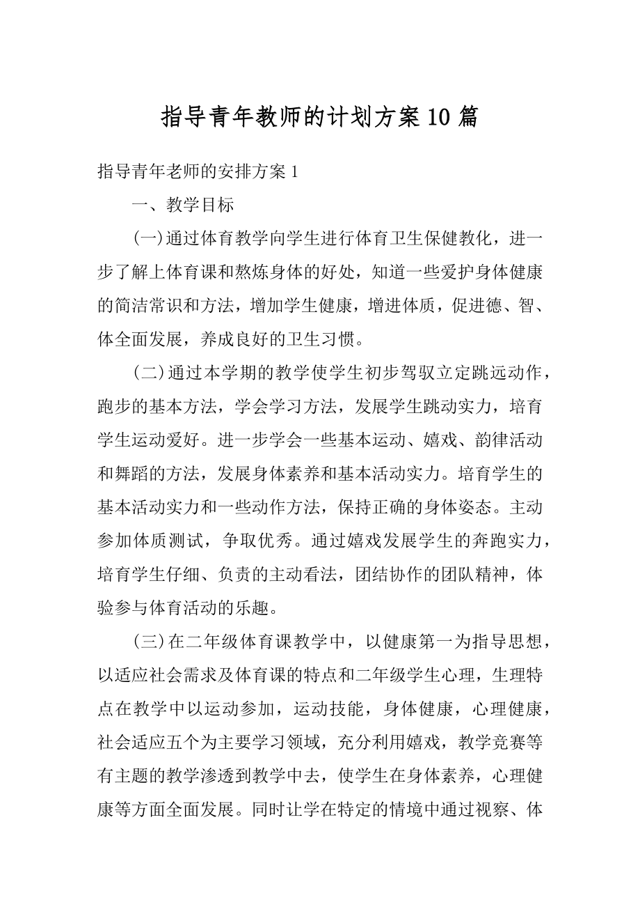 指导青年教师的计划方案10篇精品.docx_第1页