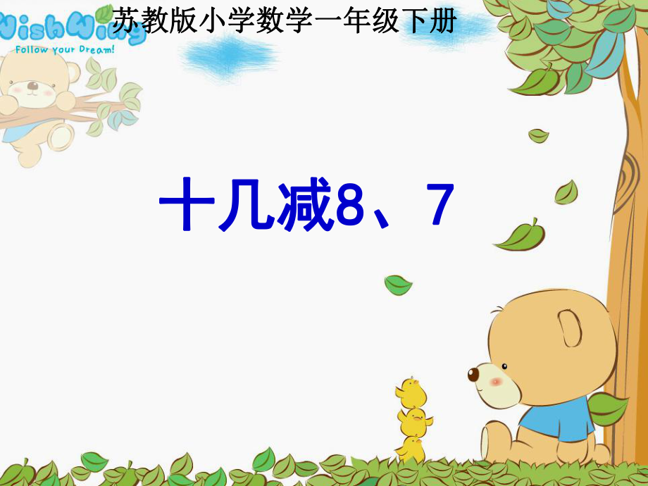 （3）十几减8、7.ppt_第1页