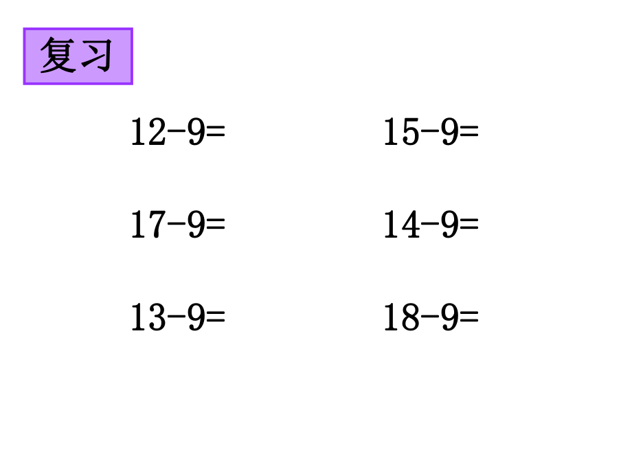 （3）十几减8、7.ppt_第2页