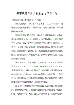 平面设计年终工作总结与下年计划例文.docx