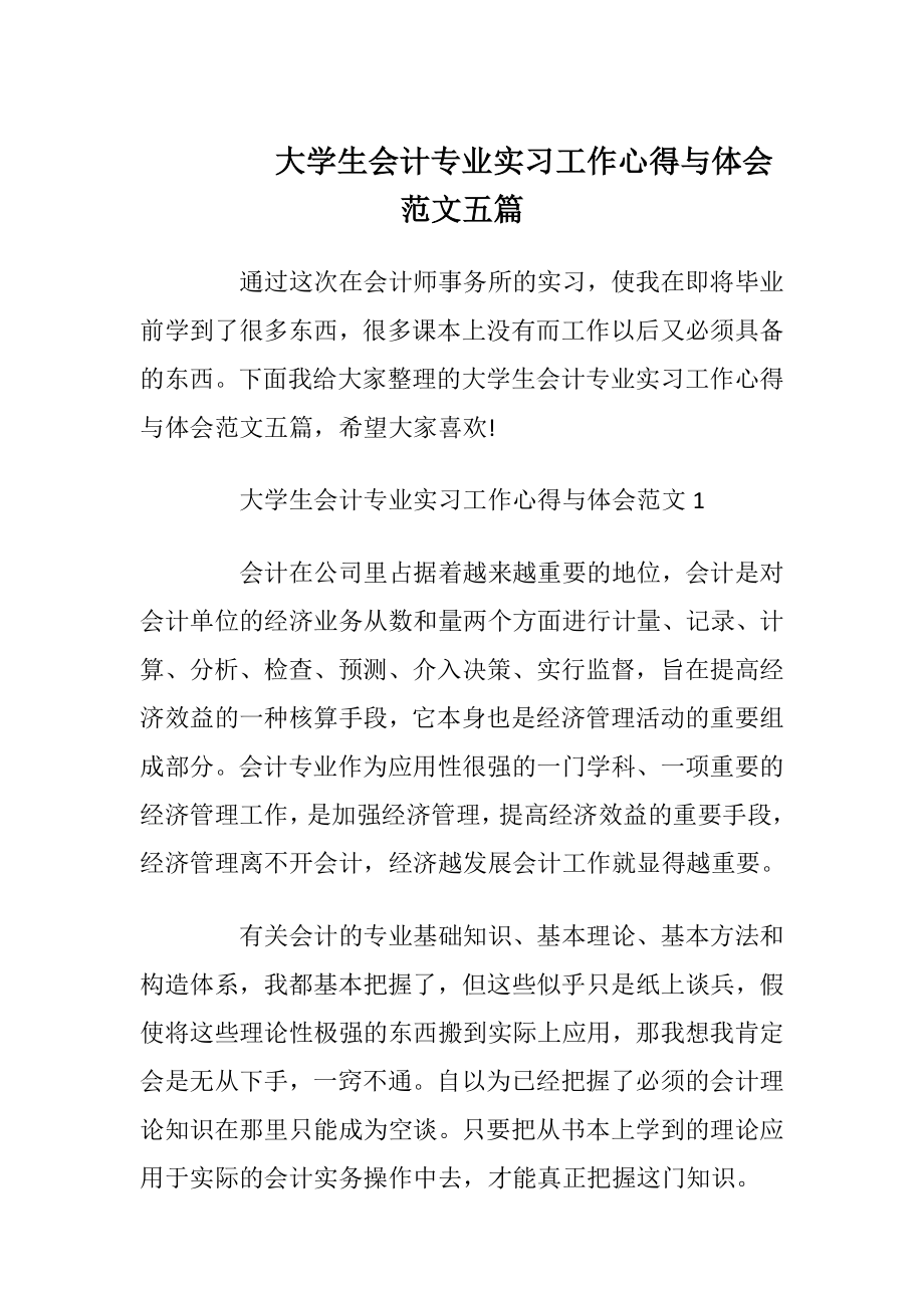 大学生会计专业实习工作心得与体会范文五篇.docx_第1页