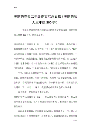 美丽的春天二年级作文汇总8篇（美丽的秋天三年级300字）.docx